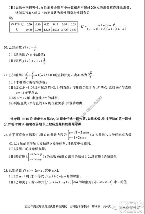 新疆2020年高三年级第三次诊断性测试文科数学试题及答案