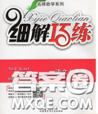 2020春名师助学系列细解巧练七年级语文下册人教版答案 2020春名师助学系列细解巧练七年级语文下册人教版答案