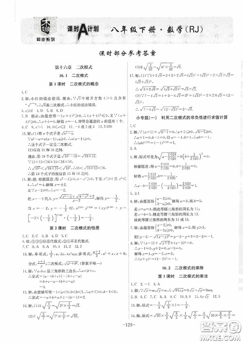 安徽师范大学出版社2020木牍教育课时A计划八年级数学下册人教版答案