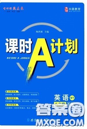 安徽师范大学出版社2020木牍教育课时A计划八年级英语下册外研版答案