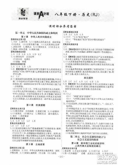 安徽师范大学出版社2020木牍教育课时A计划八年级历史下册人教版答案 安徽师范大学出版社2020木牍教育课时A计划八年级历史下册人教版答案