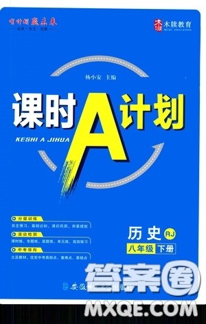 安徽师范大学出版社2020木牍教育课时A计划八年级历史下册人教版答案 安徽师范大学出版社2020木牍教育课时A计划八年级历史下册人教版答案