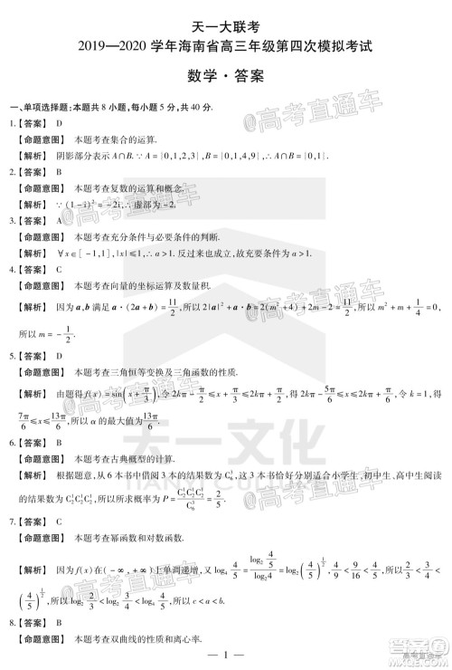天一大联考2019-2020学年海南省高三年级第四次模拟考试数学试题及答案 天一大联考2019-2020学年海南省高三年级第四次模拟考试数学试题及答案