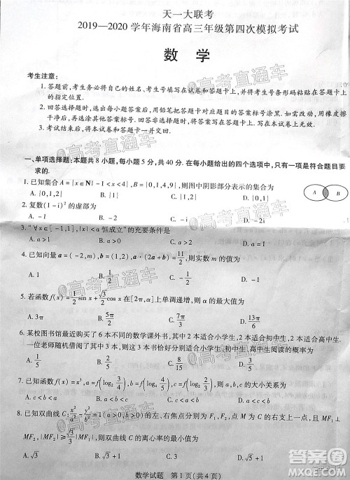 天一大联考2019-2020学年海南省高三年级第四次模拟考试数学试题及答案 天一大联考2019-2020学年海南省高三年级第四次模拟考试数学试题及答案