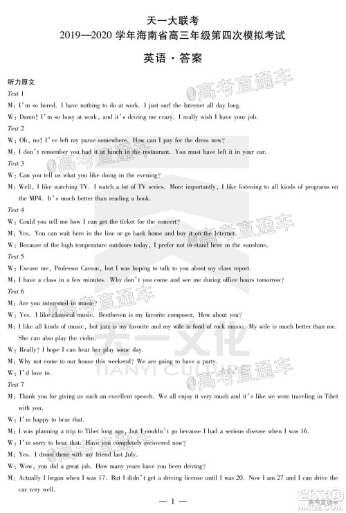 天一大联考2019-2020学年海南省高三年级第四次模拟考试英语试题及答案