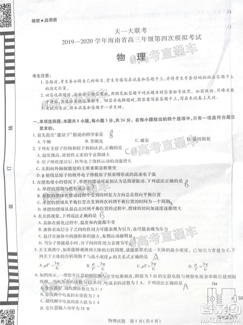 天一大联考2019-2020学年海南省高三年级第四次模拟考试物理试题及答案