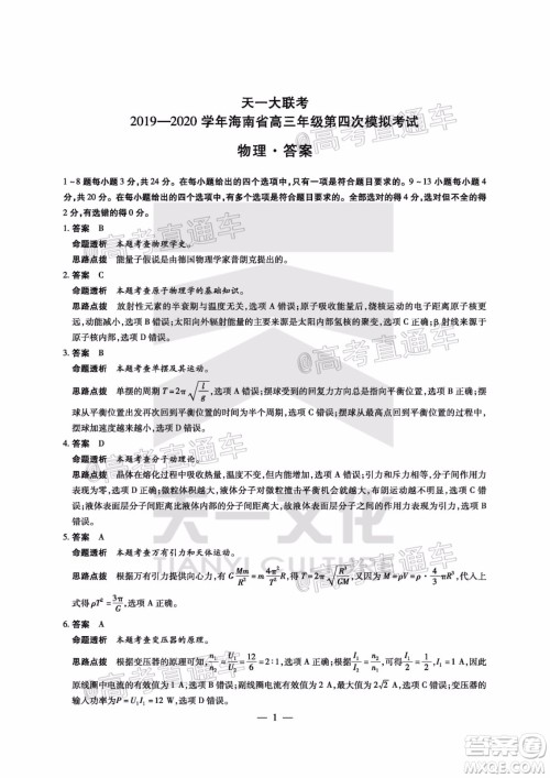 天一大联考2019-2020学年海南省高三年级第四次模拟考试物理试题及答案 天一大联考2019-2020学年海南省高三年级第四次模拟考试物理试题及答案