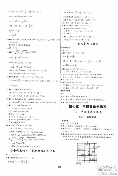 2020赢在起跑线上夺冠百分百新导学课时练七年级数学下册人教版答案