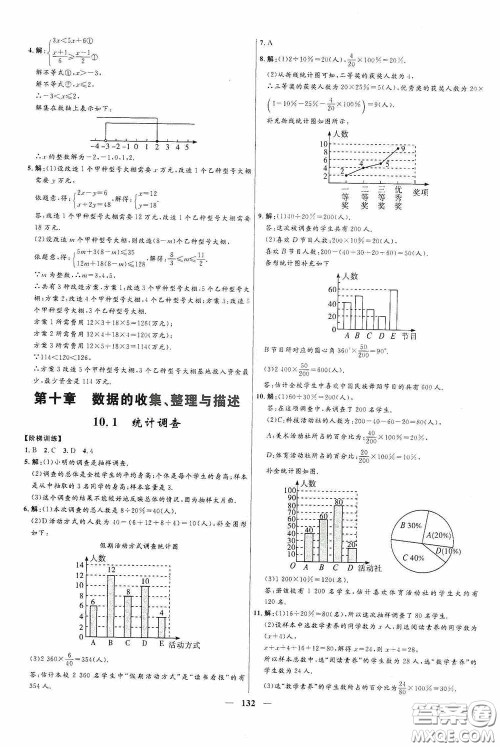 2020赢在起跑线上夺冠百分百新导学课时练七年级数学下册人教版答案