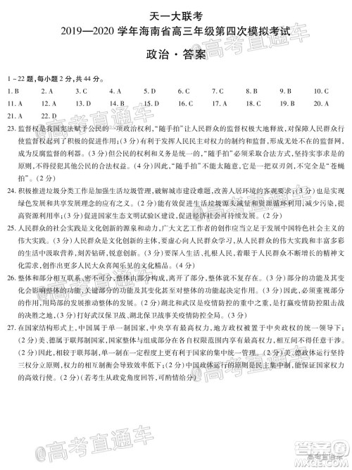 天一大联考2019-2020学年海南省高三年级第四次模拟考试政治试题及答案