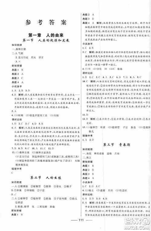 2020赢在起跑线上夺冠百分百新导学课时练七年级生物下册人教版答案