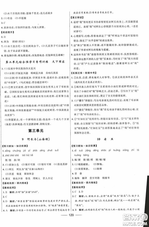 2020赢在起跑线上夺冠百分百新导学课时练七年级语文下册统编版答案