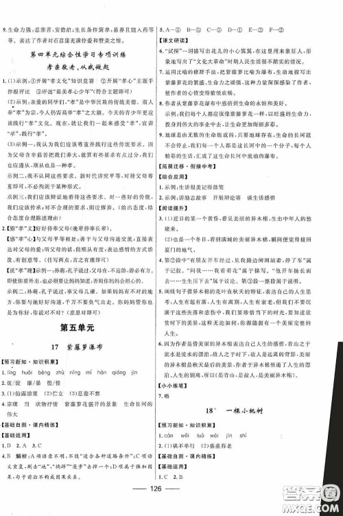 2020赢在起跑线上夺冠百分百新导学课时练七年级语文下册统编版答案