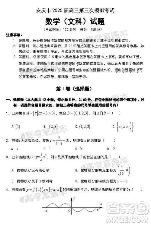 安庆市2020届高三第三次模拟考试文科数学试题及答案 安庆市2020届高三第三次模拟考试文科数学试题及答案