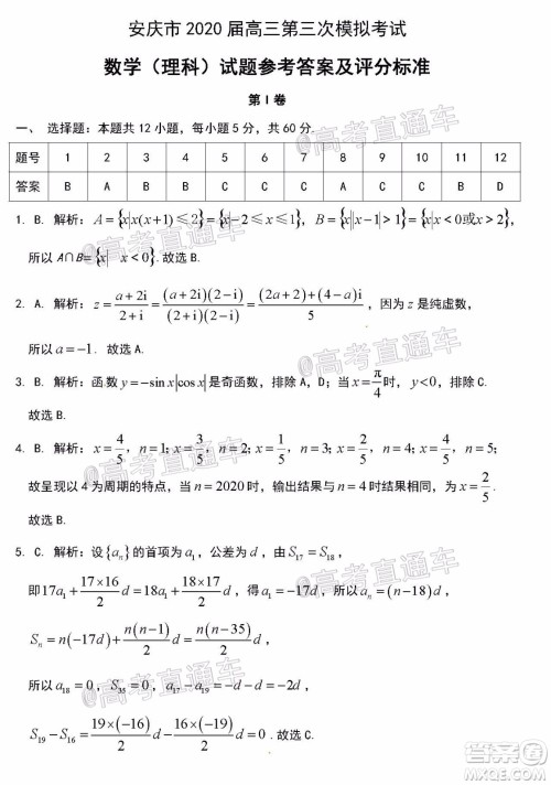 安庆市2020届高三第三次模拟考试理科数学试题及答案