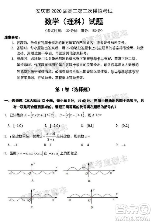 安庆市2020届高三第三次模拟考试理科数学试题及答案