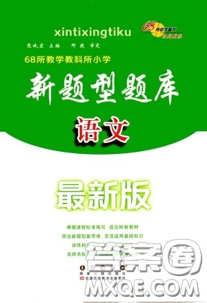2020年68所教学教科所小学新题型题库语文最新版答案 2020年68所教学教科所小学新题型题库语文最新版答案