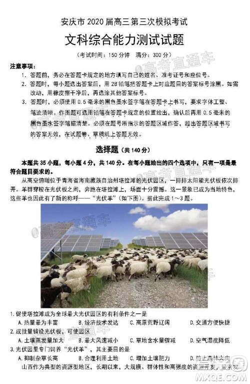 安庆市2020届高三第三次模拟考试文科综合试题及答案 安庆市2020届高三第三次模拟考试文科综合试题及答案