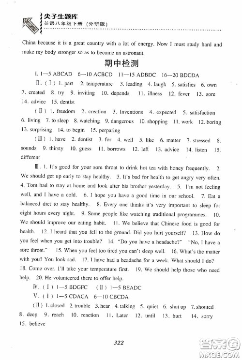 辽宁教育出版社2020尖子生题库最新升级八年级英语下册外研版答案 辽宁教育出版社2020尖子生题库最新升级八年级英语下册外研版答案