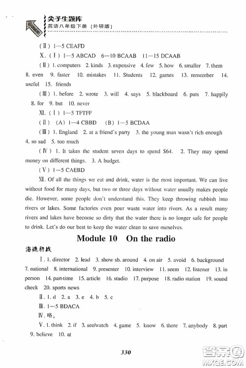 辽宁教育出版社2020尖子生题库最新升级八年级英语下册外研版答案 辽宁教育出版社2020尖子生题库最新升级八年级英语下册外研版答案