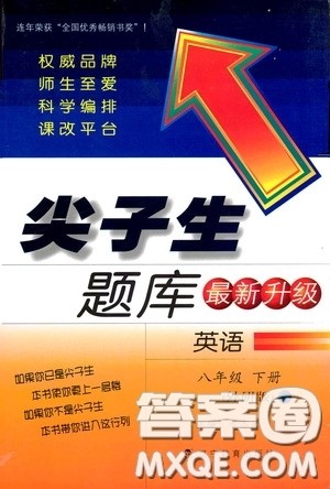 辽宁教育出版社2020尖子生题库最新升级八年级英语下册外研版答案