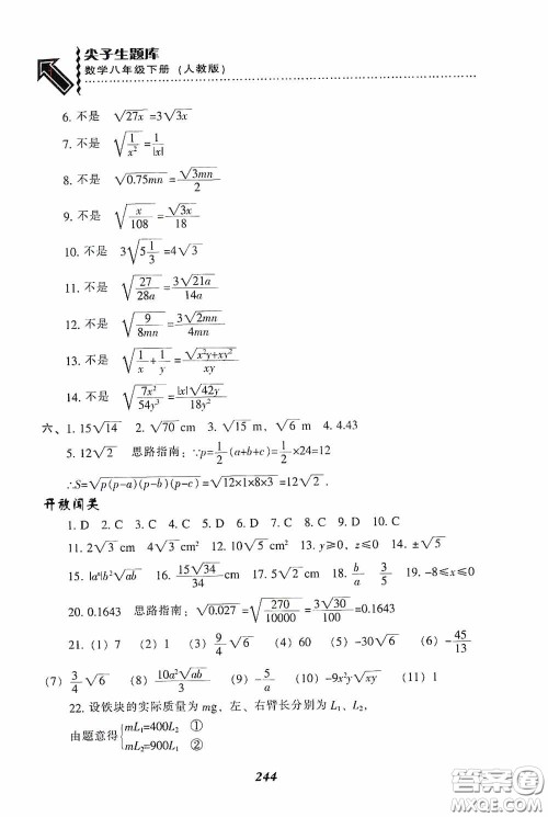 辽宁教育出版社2020尖子生题库最新升级八年级数学下册人教版答案