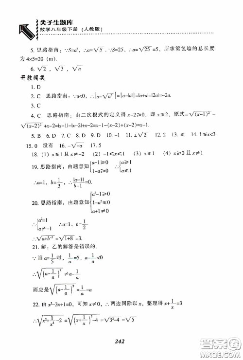 辽宁教育出版社2020尖子生题库最新升级八年级数学下册人教版答案