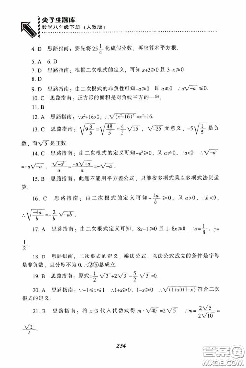 辽宁教育出版社2020尖子生题库最新升级八年级数学下册人教版答案