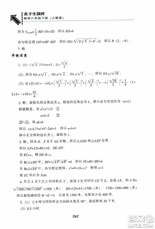 辽宁教育出版社2020尖子生题库最新升级八年级数学下册人教版答案