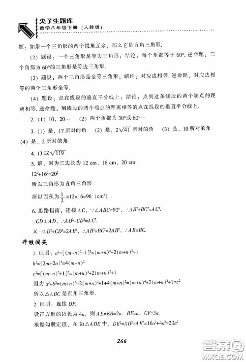 辽宁教育出版社2020尖子生题库最新升级八年级数学下册人教版答案 辽宁教育出版社2020尖子生题库最新升级八年级数学下册人教版答案