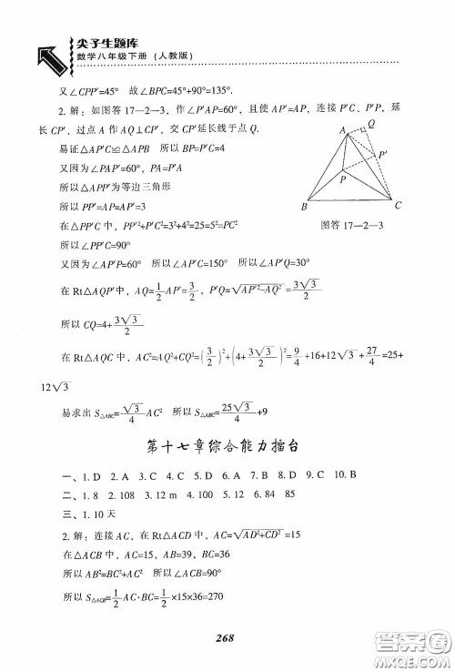 辽宁教育出版社2020尖子生题库最新升级八年级数学下册人教版答案