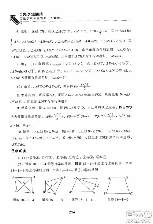 辽宁教育出版社2020尖子生题库最新升级八年级数学下册人教版答案