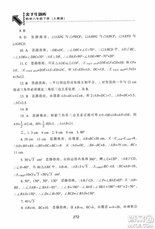 辽宁教育出版社2020尖子生题库最新升级八年级数学下册人教版答案