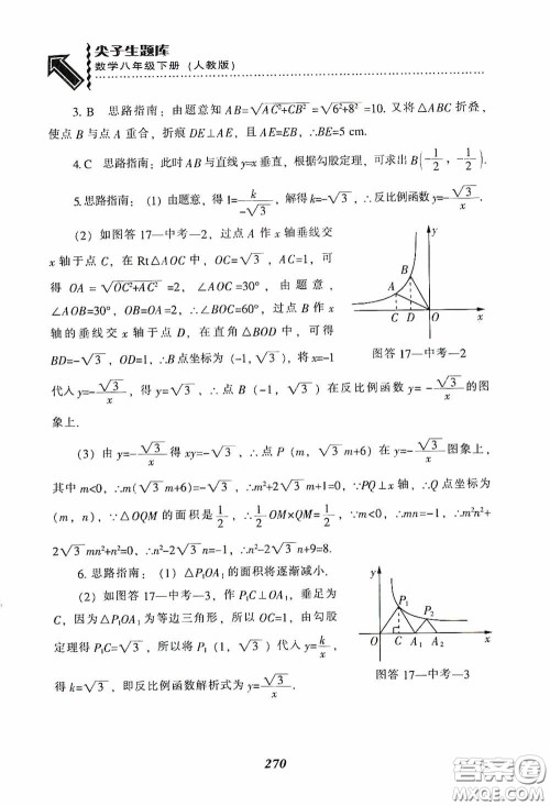 辽宁教育出版社2020尖子生题库最新升级八年级数学下册人教版答案