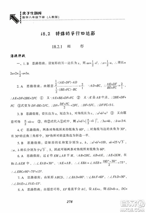 辽宁教育出版社2020尖子生题库最新升级八年级数学下册人教版答案