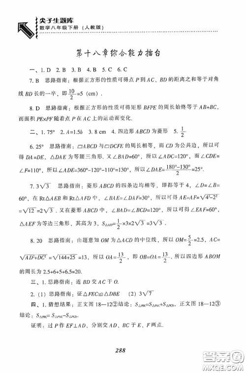 辽宁教育出版社2020尖子生题库最新升级八年级数学下册人教版答案