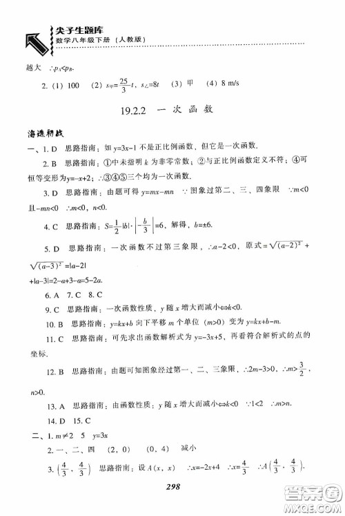 辽宁教育出版社2020尖子生题库最新升级八年级数学下册人教版答案