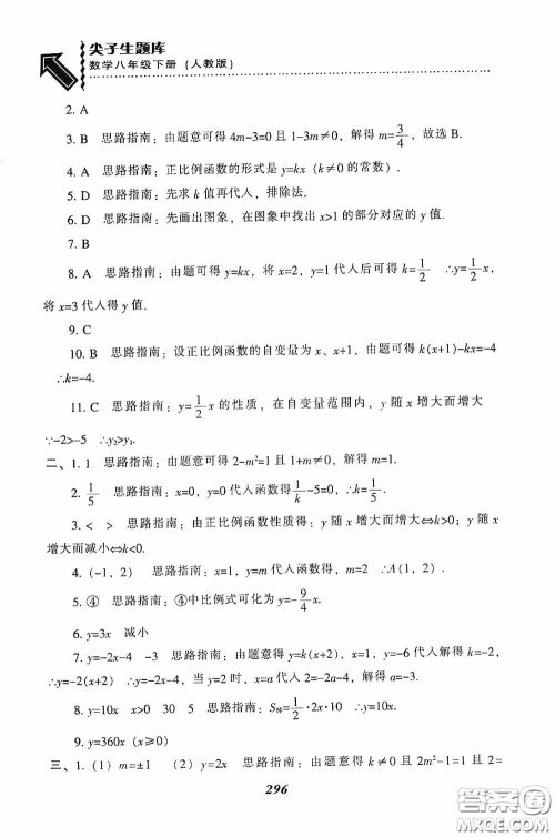 辽宁教育出版社2020尖子生题库最新升级八年级数学下册人教版答案