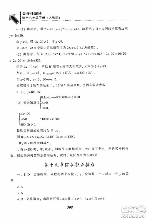 辽宁教育出版社2020尖子生题库最新升级八年级数学下册人教版答案