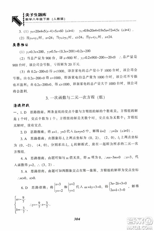 辽宁教育出版社2020尖子生题库最新升级八年级数学下册人教版答案