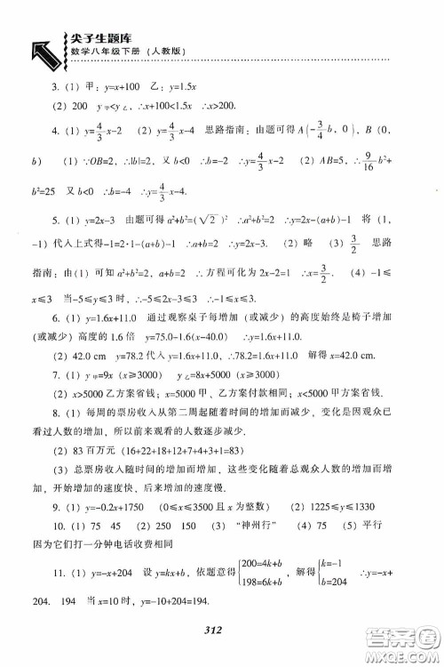 辽宁教育出版社2020尖子生题库最新升级八年级数学下册人教版答案