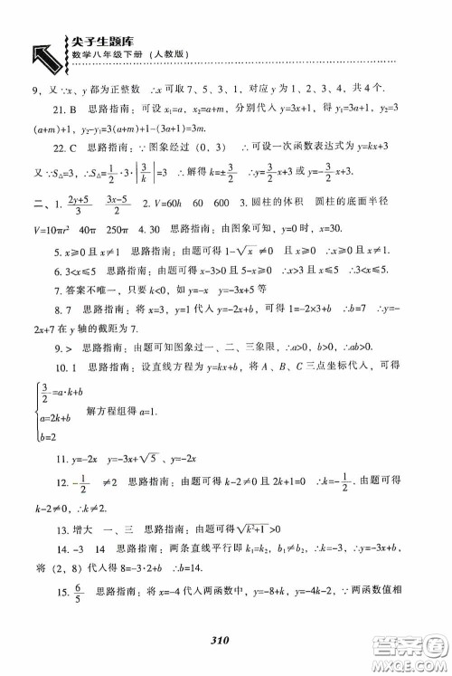 辽宁教育出版社2020尖子生题库最新升级八年级数学下册人教版答案