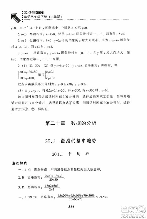 辽宁教育出版社2020尖子生题库最新升级八年级数学下册人教版答案