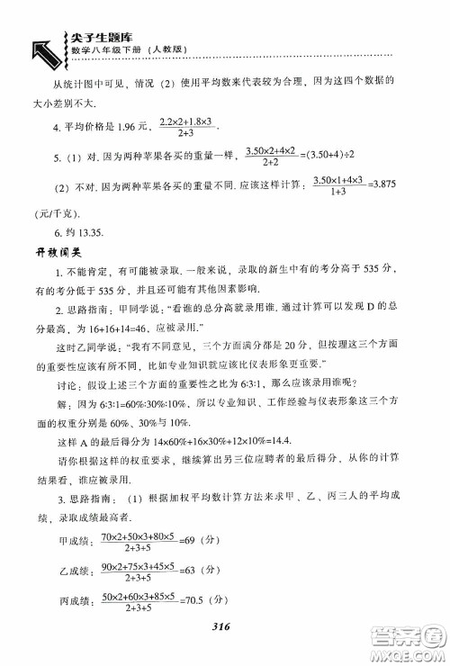 辽宁教育出版社2020尖子生题库最新升级八年级数学下册人教版答案