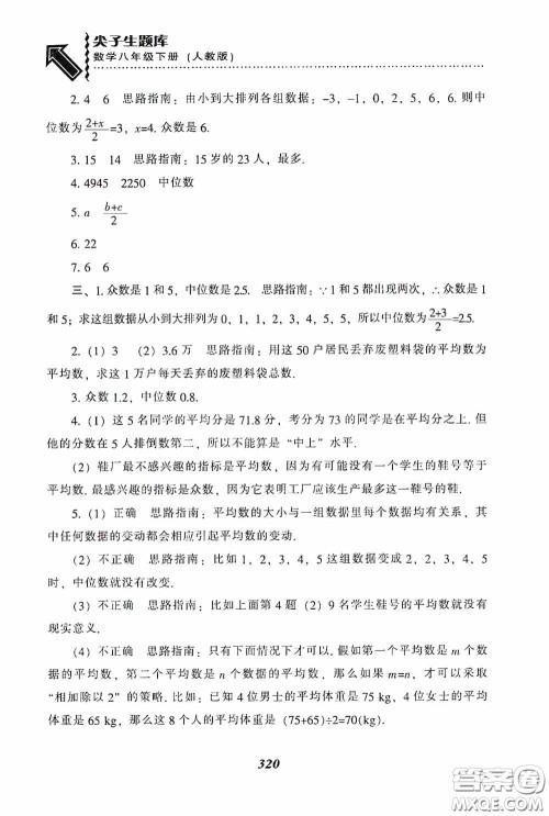 辽宁教育出版社2020尖子生题库最新升级八年级数学下册人教版答案