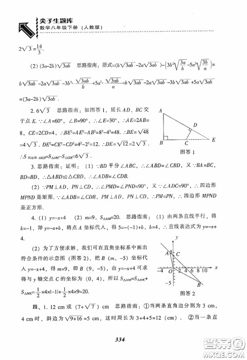 辽宁教育出版社2020尖子生题库最新升级八年级数学下册人教版答案