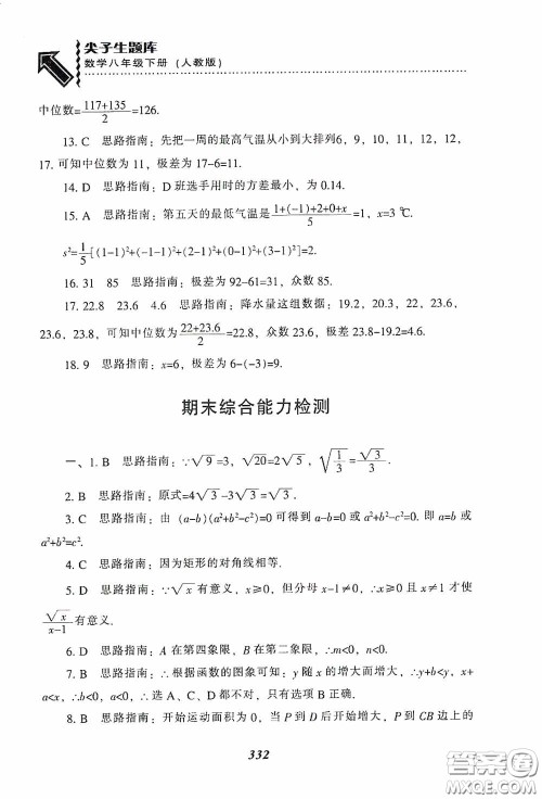 辽宁教育出版社2020尖子生题库最新升级八年级数学下册人教版答案