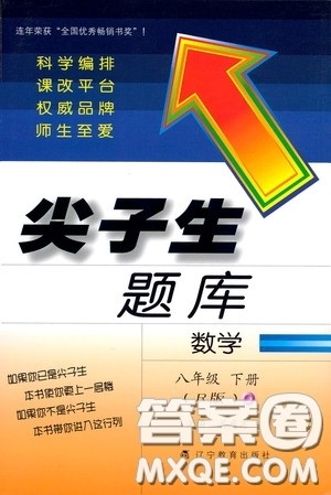 辽宁教育出版社2020尖子生题库最新升级八年级数学下册人教版答案