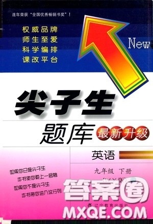 辽宁教育出版社2020尖子生题库最新升级九年级英语下册外研版答案