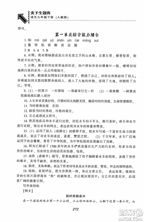 辽宁教育出版社2020尖子生题库最新升级九年级语文下册人教版答案